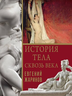 cover image of История тела сквозь века